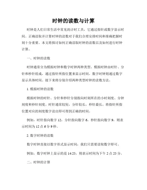 时钟的读数与计算