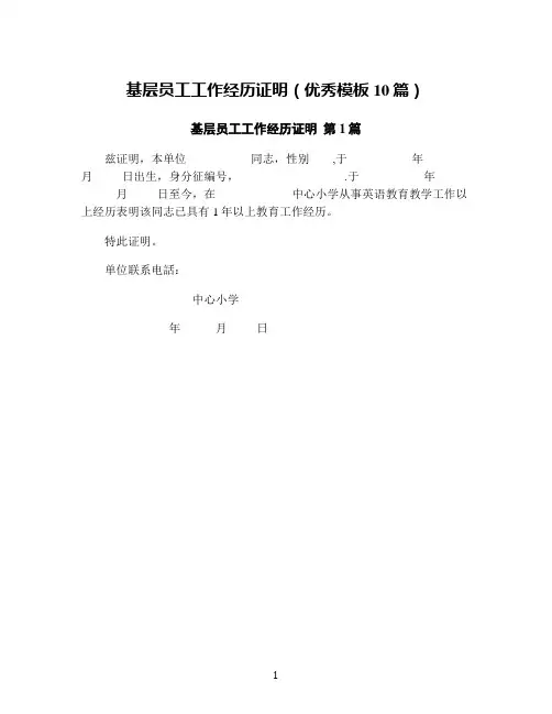 基层员工工作经历证明(优秀模板10篇)