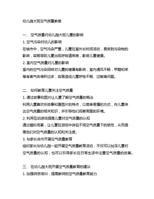 幼儿园大班空气质量教案 幼儿园空气质量教育