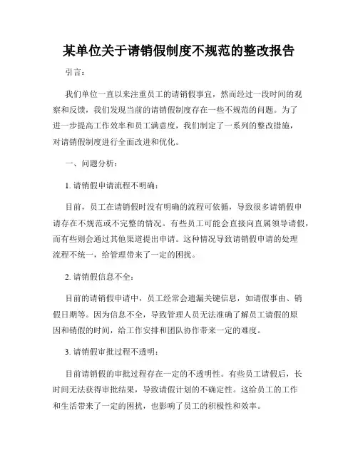 某单位关于请销假制度不规范的整改报告