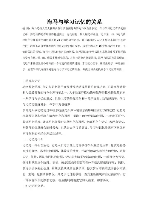 海马与学习记忆关系