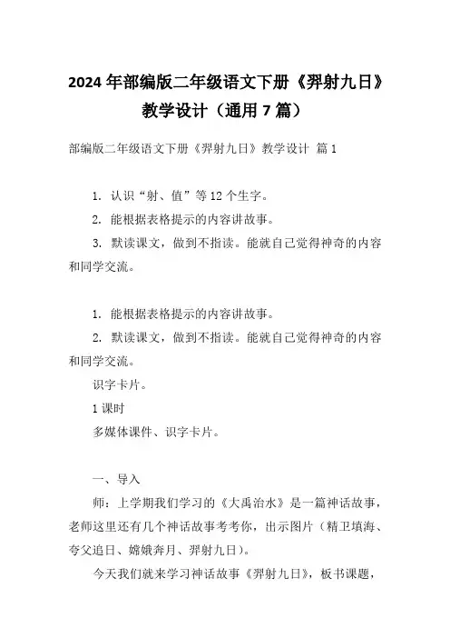 2024年部编版二年级语文下册《羿射九日》教学设计(通用7篇)