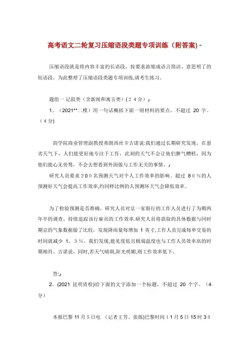 高考语文二轮复习压缩语段类题专项训练(附答案)