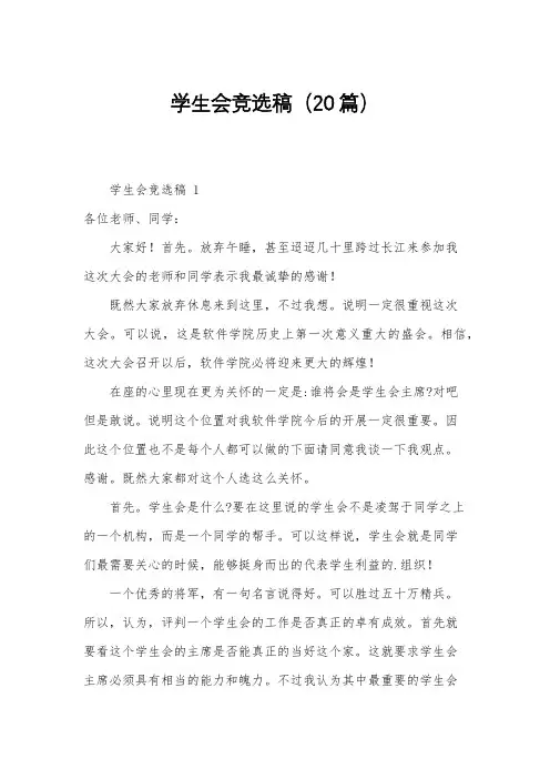 学生会竞选稿(20篇)