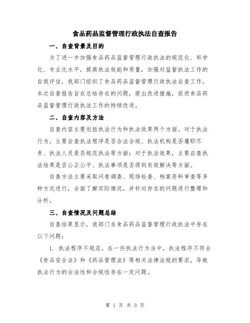 食品药品监督管理行政执法自查报告