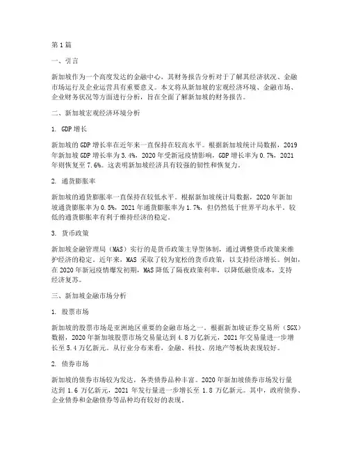 新加坡的财务报告分析(3篇)