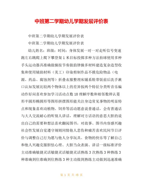 中班第二学期幼儿学期发展评价表