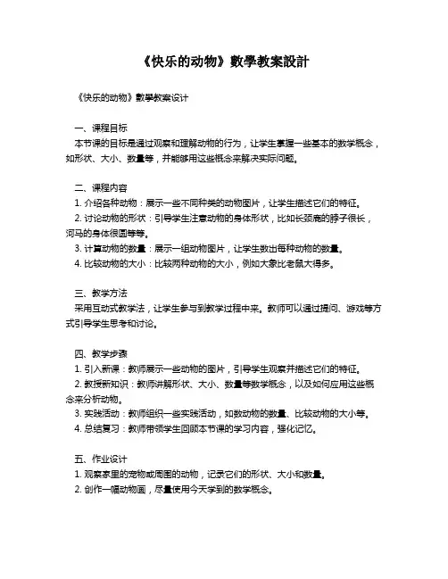 《快乐的动物》数学教案设计   