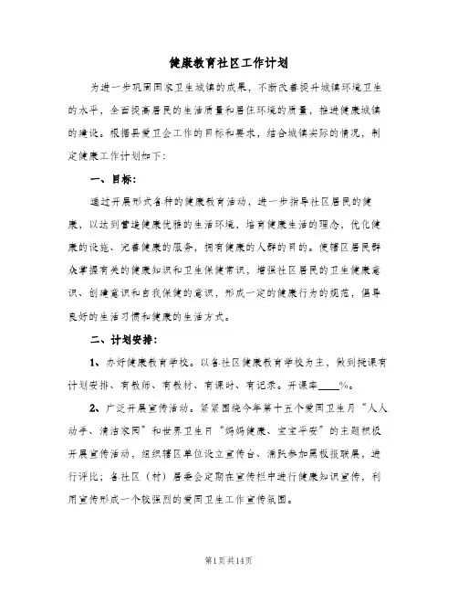 2024年健康教育社区工作计划（五篇）