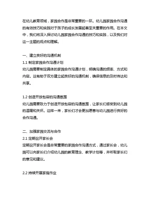 幼儿园家园合作沟通：有效技巧与实践