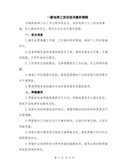 一般电焊工安全技术操作规程（3篇）