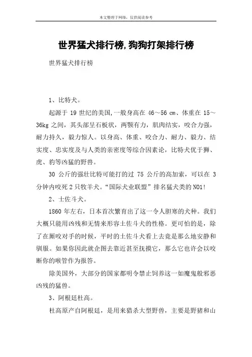 世界猛犬排行榜,狗狗打架排行榜