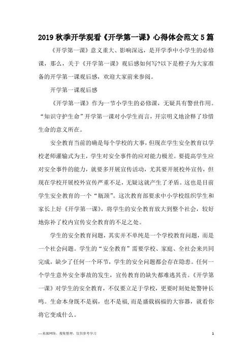 2019秋季开学观看《开学第一课》心得体会范文5篇