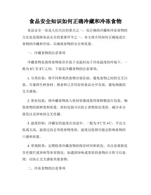 食品安全知识如何正确冷藏和冷冻食物