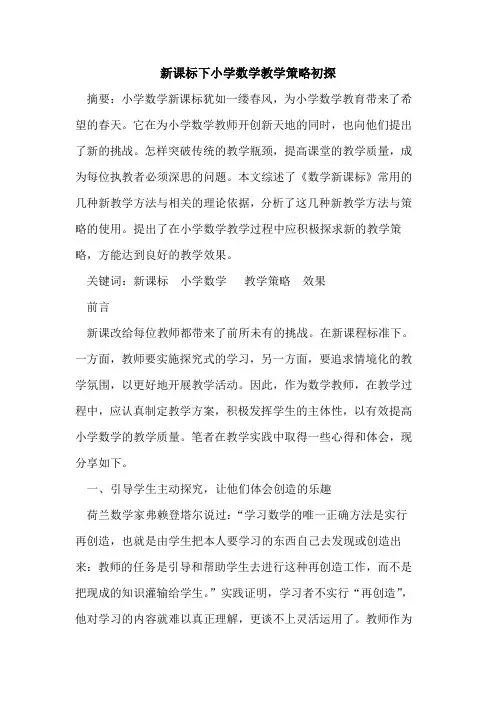 新课标下小学数学教学策略论文