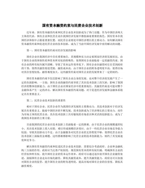 国有资本融资约束与民营企业技术创新