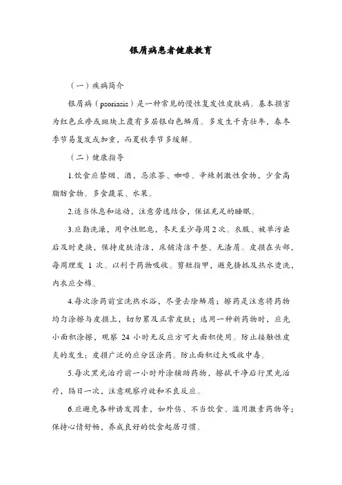 银屑病患者健康教育