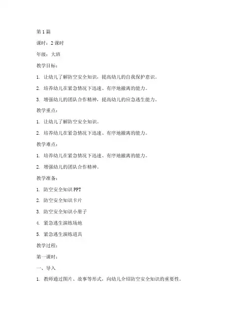 防空安全教育幼儿园教案(3篇)