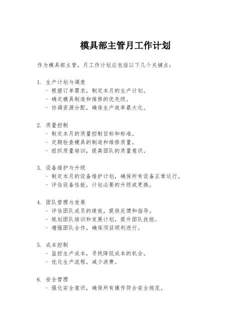 模具部主管月工作计划