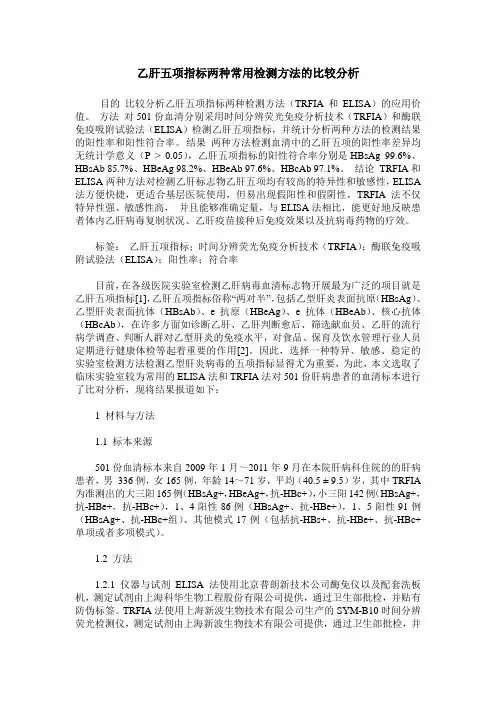 乙肝五项指标两种常用检测方法的比较分析