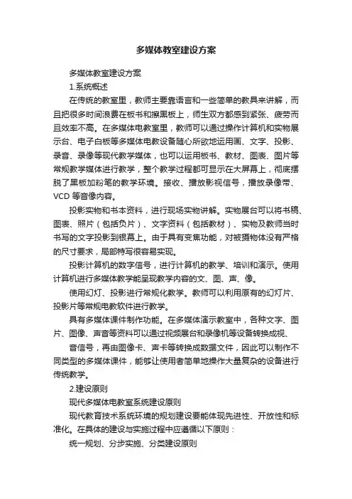 多媒体教室建设方案