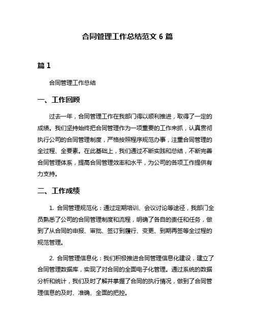 合同管理工作总结范文6篇