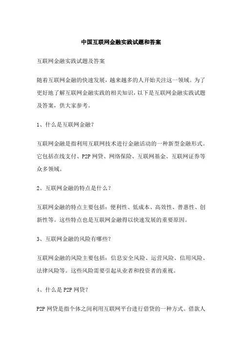 中国互联网金融实践试题和答案