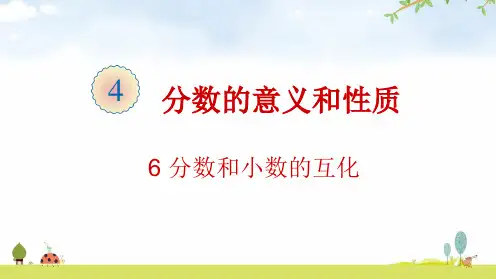 《分数和小数的互化》PPT教材(人教版)1
