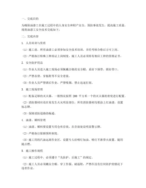 油漆工安全技术交底范本模板