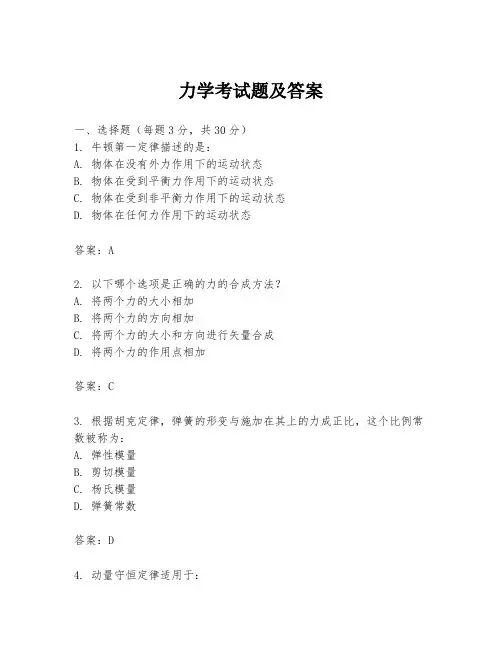 力学考试题及答案