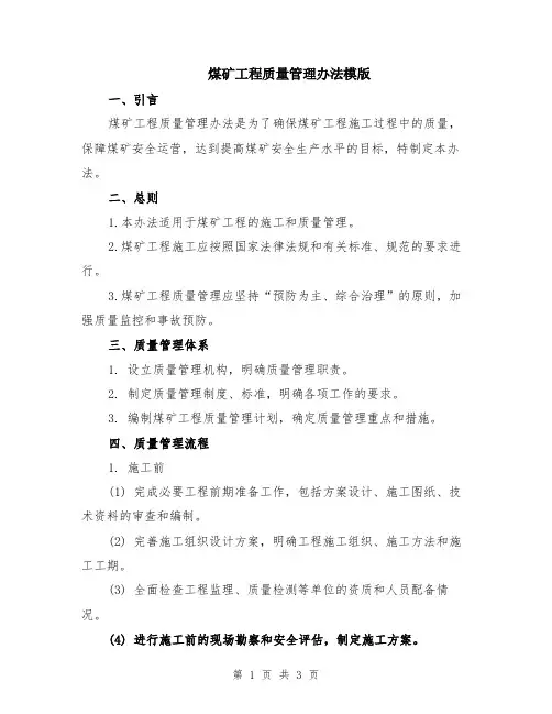 煤矿工程质量管理办法模版