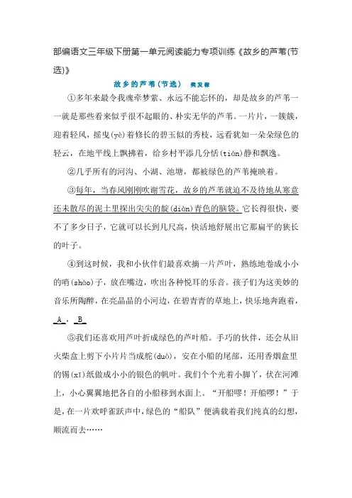 部编三年级下册语文试题 - 第一单元阅读能力专项训练《故乡的芦苇(节选)》(含答案)