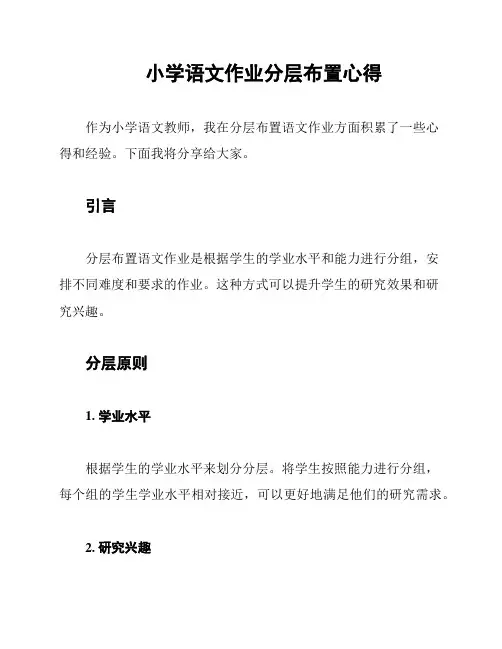 小学语文作业分层布置心得