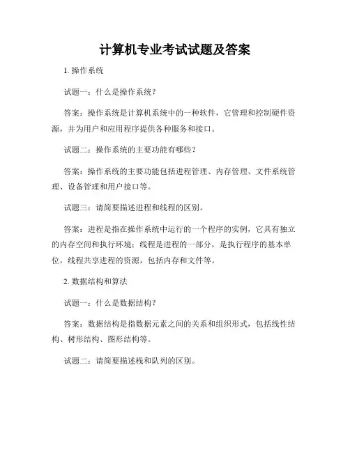 计算机专业考试试题及答案
