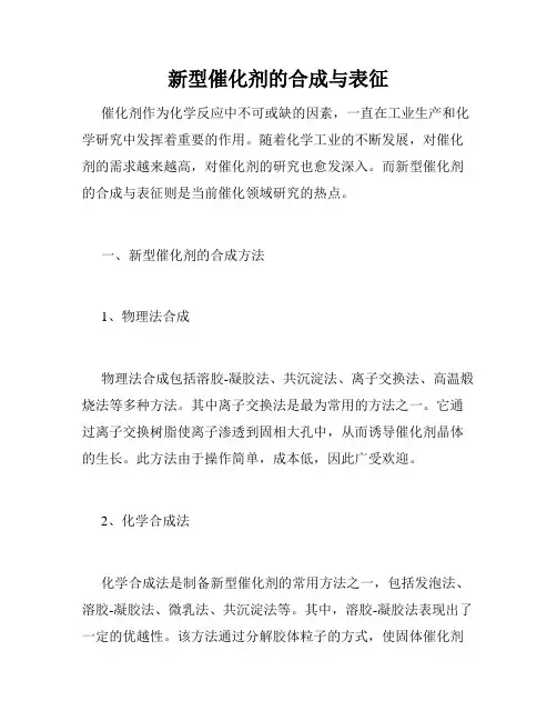 新型催化剂的合成与表征
