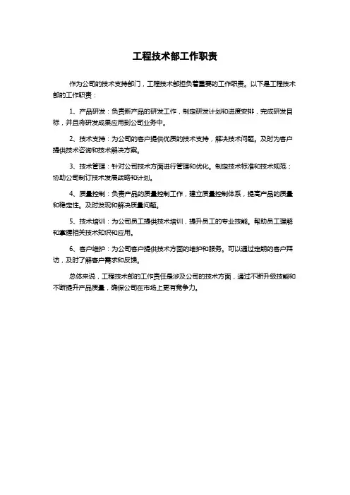 工程技术部工作职责