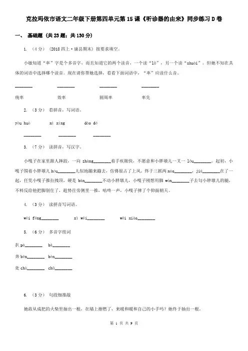 克拉玛依市语文二年级下册第四单元第15课《听诊器的由来》同步练习D卷