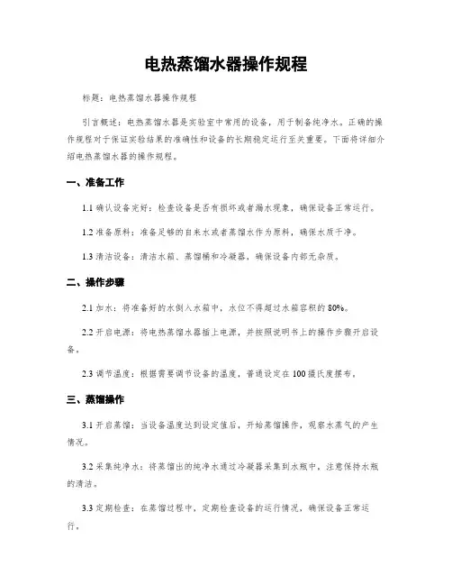电热蒸馏水器操作规程