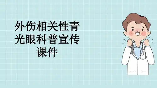 外伤相关性青光眼科普宣传课件