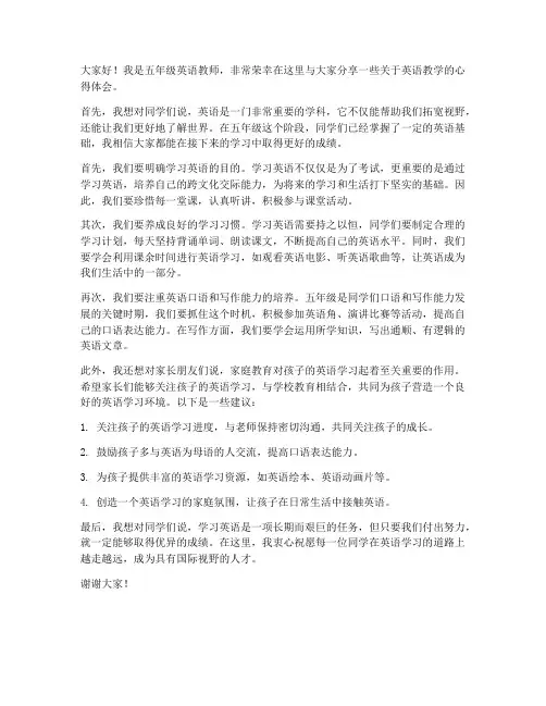 五年级英语教师发言稿