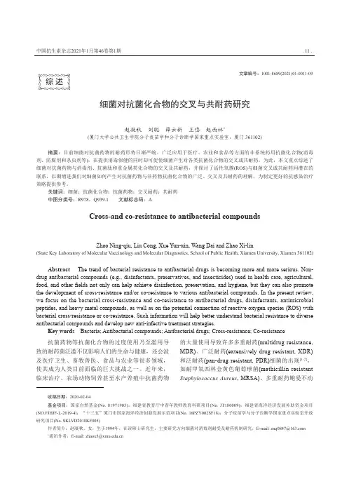 细菌对抗菌化合物的交叉与共耐药研究