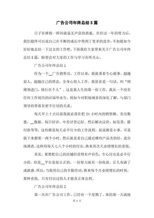 广告公司年终总结5篇