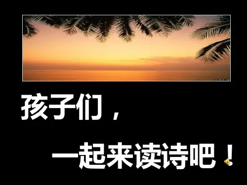 1-2年级晨诵课件