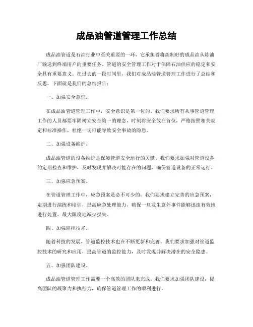 成品油管道管理工作总结