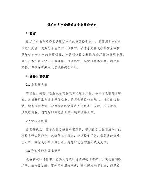 煤矿矿井水处理设备安全操作规定