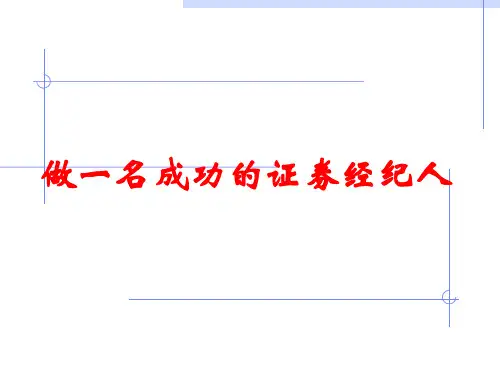 做一名成功证券经纪人