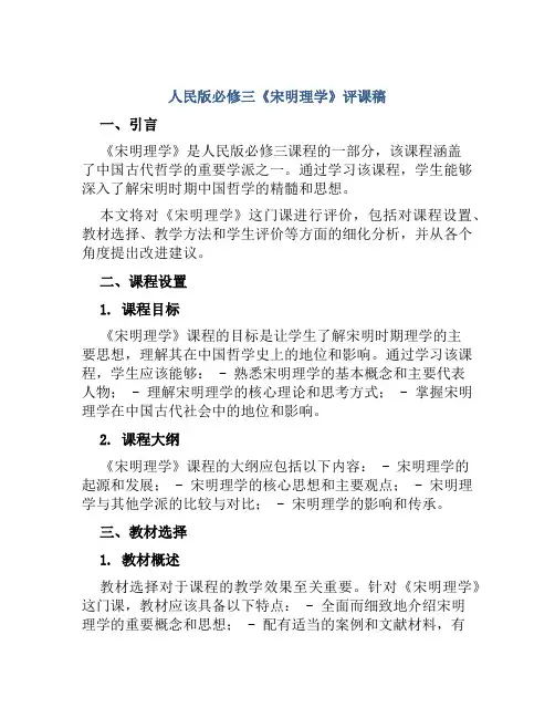 人民版必修三《宋明理学》评课稿