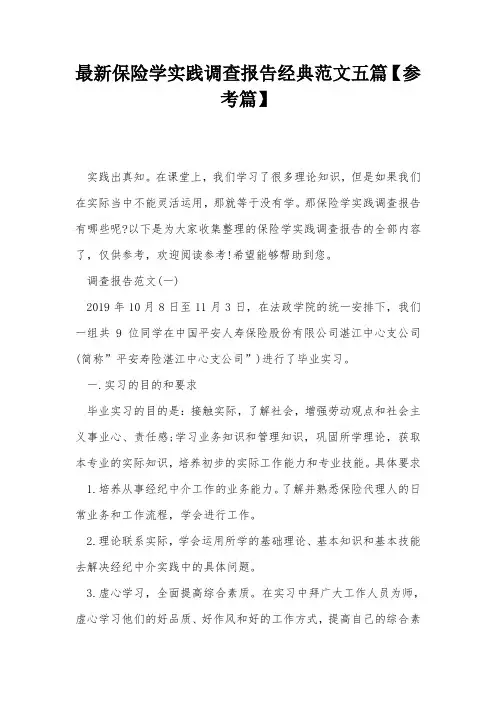 最新保险学实践调查报告经典范文五篇【参考篇】