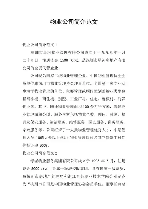 物业公司简介范文