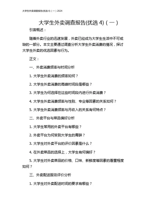 大学生外卖调查报告(优选4)(一)2024